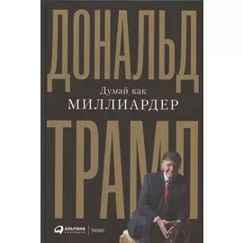 Думай как миллиардер. Все, что следует знать об успехе, недвижимости и жизни вообще