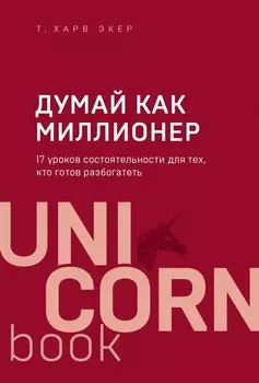 Думай как миллионер. 17 уроков состоятельности для тех, кто готов разбогатеть