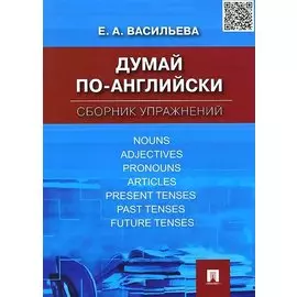 Думай по-английски.Сборник упражнений