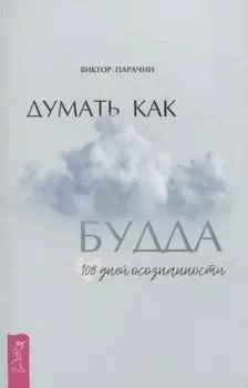 Думать как Будда. 108 дней осознанности
