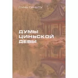 Думы циньской девы