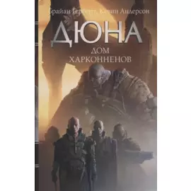 Дюна: Дом Харконненов