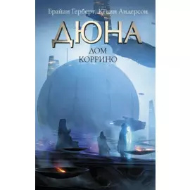 Дюна: Дом Коррино