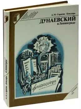Дунаевский в Ленинграде
