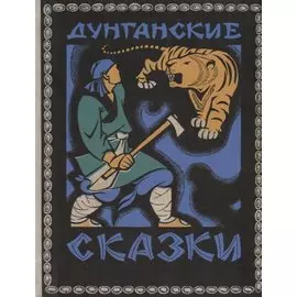 Дунганские сказки