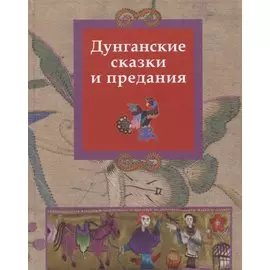 Дунганские сказки и предания