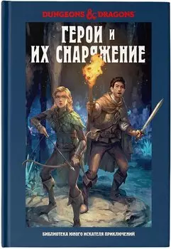 Dungeons &amp; Dragons. Герои и их снаряжение