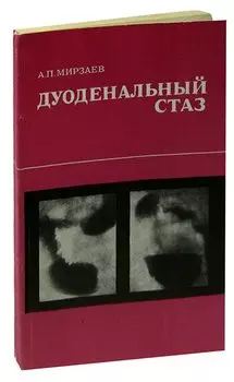 Дуоденальный стаз