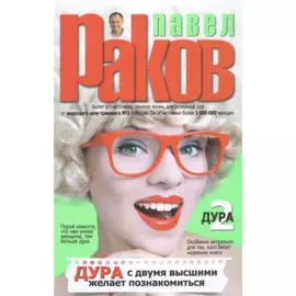 Дура с двумя высшими желает познакомиться