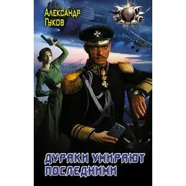 Дураки умирают последними