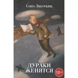 Дураки женятся. Вторая книга рассказов