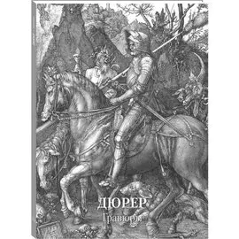 Дюрер. Гравюры