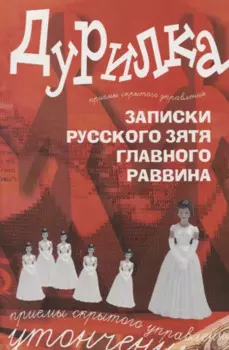 Дурилка. Записки русского зятя главного раввина. Утонченные приемы скрытого кправления