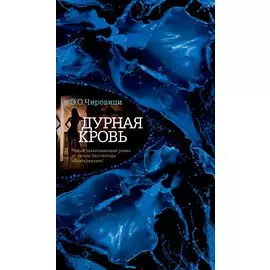 Дурная кровь
