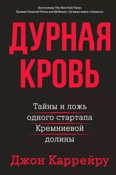 Дурная кровь