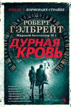 Корморан Страйк. Книга 5. Дурная кровь