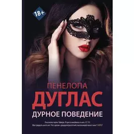 Дурное поведение