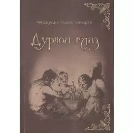 Дурной глаз