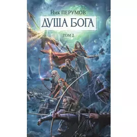 Душа Бога.Т. 2
