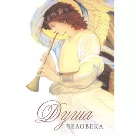 Душа человека