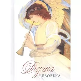 Душа человека