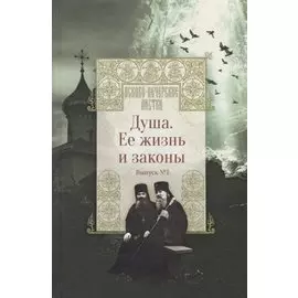 Душа. Ее жизнь и законы