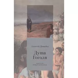 Душа Гоголя. Опыт социокультурного анализа