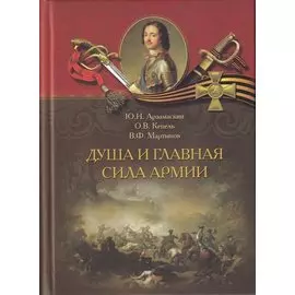 Душа и главная сила армии