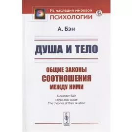 Душа и тело: Общие законы соотношения между ними