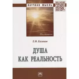Душа как реальность