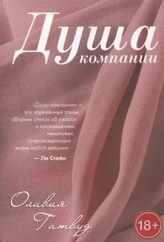 Душа компании