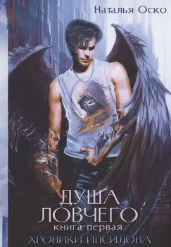 Душа ловчего. Хроники Ипсилона