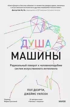 Душа машины. Радикальный поворот к человекоподобию систем искусственного интеллекта