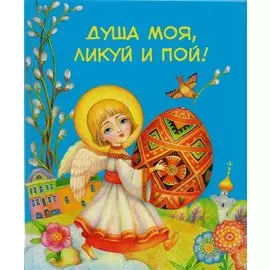Душа моя, ликуй и пой!