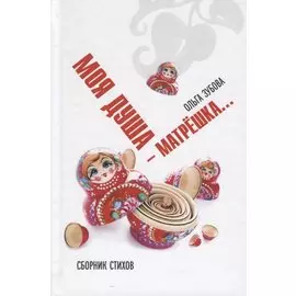 Душа моя - матрешка. Сборник стихов