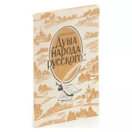 Душа народа русского...