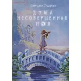Душа несовершенная моя: Сборник стихов