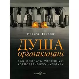 Душа организации
