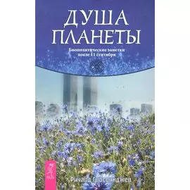 Душа планеты. Биополитические заметки после 11 сентября