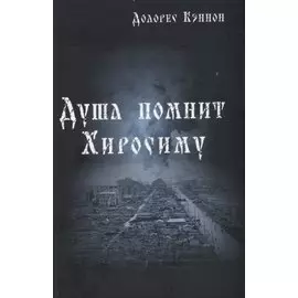Душа помнит Хиросиму