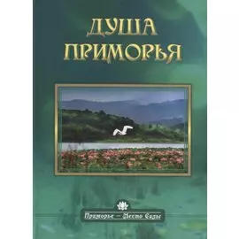 Душа Приморья