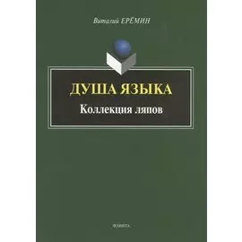 Душа языка. Коллекция ляпов