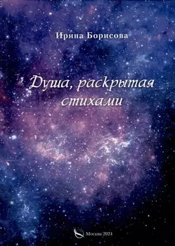 Душа, раскрытая стихами