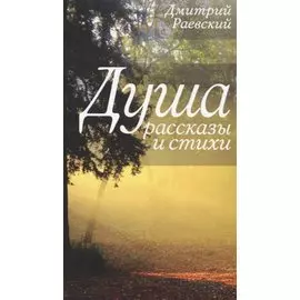 Душа. Рассказы и стихи