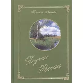 Душа России. Стихотворения