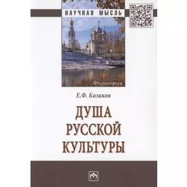 Душа русской культуры. Монография