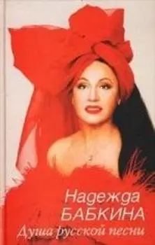 Душа русской песни