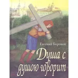 Душа с душою говорит: (сентиментальные сюжеты)