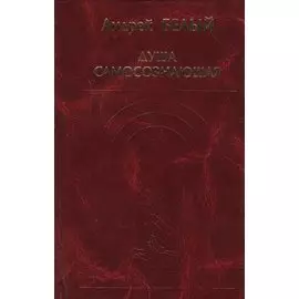 Душа самосознающая