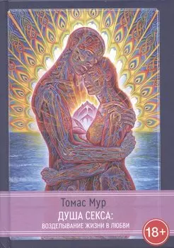 Душа секса: возделывание жизни в любви